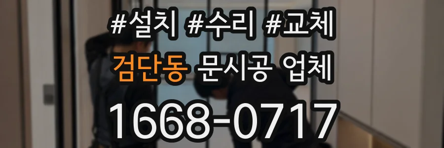 검단동 문시공 업체