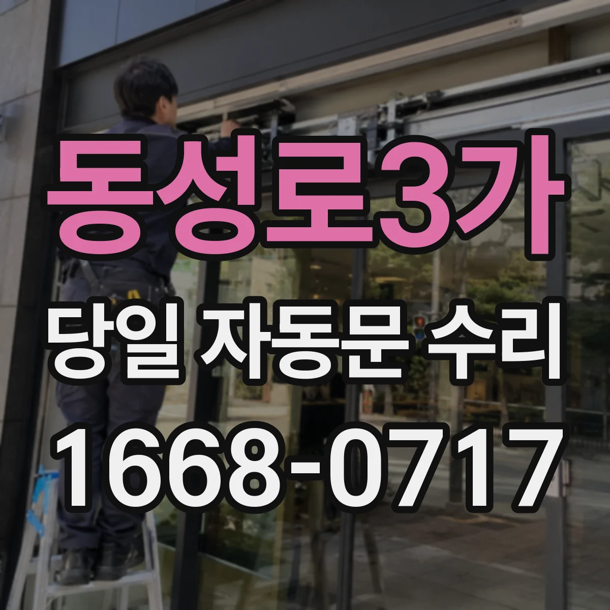 동성로3가 당일 자동문 수리