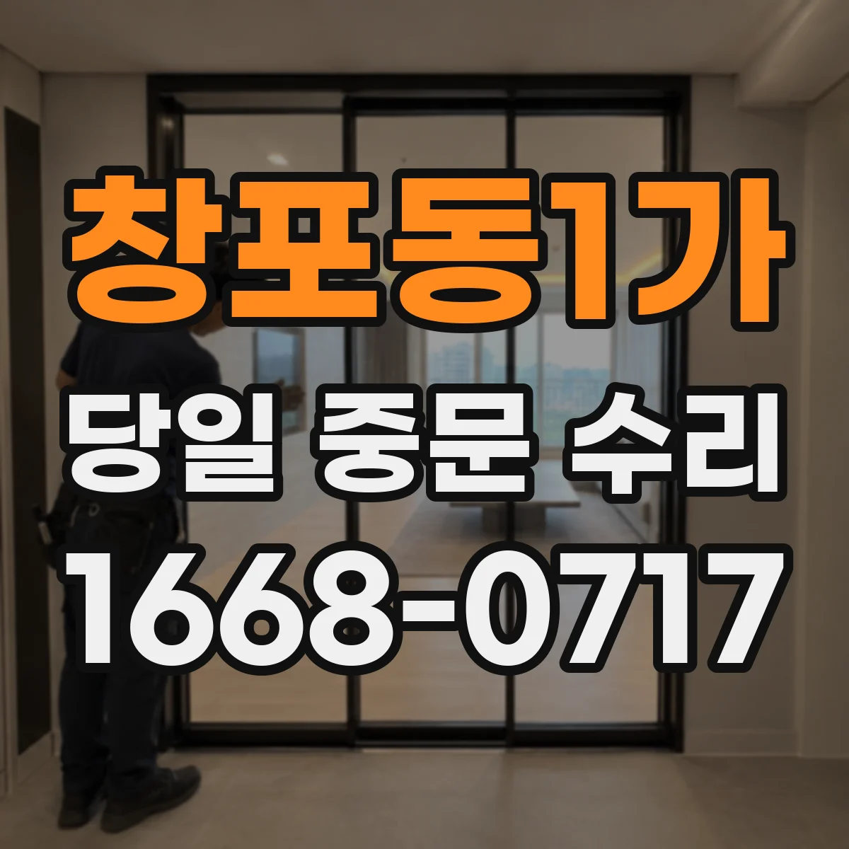 창포동1가 당일 중문 수리