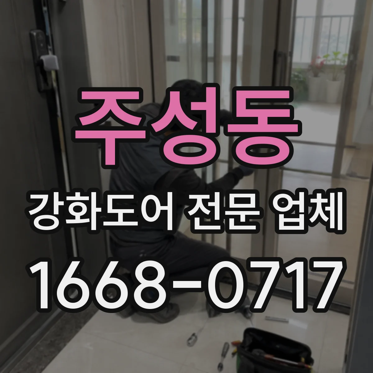 주성동 강화도어 전문 업체