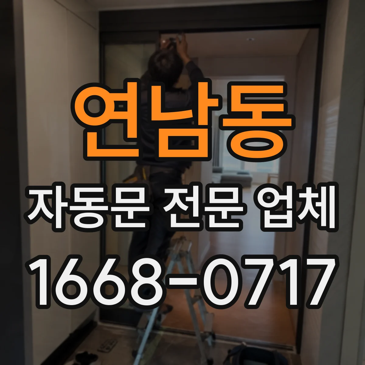 연남동 자동문 전문 업체