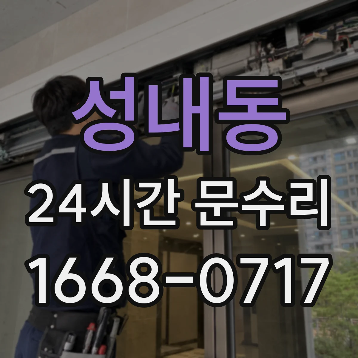 성내동 24시간 문수리
