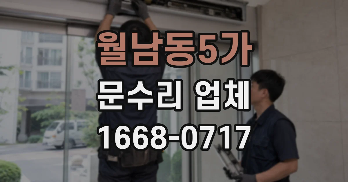월남동5가 문수리 업체