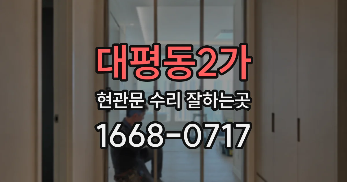 대평동2가 현관문 수리 잘하는곳