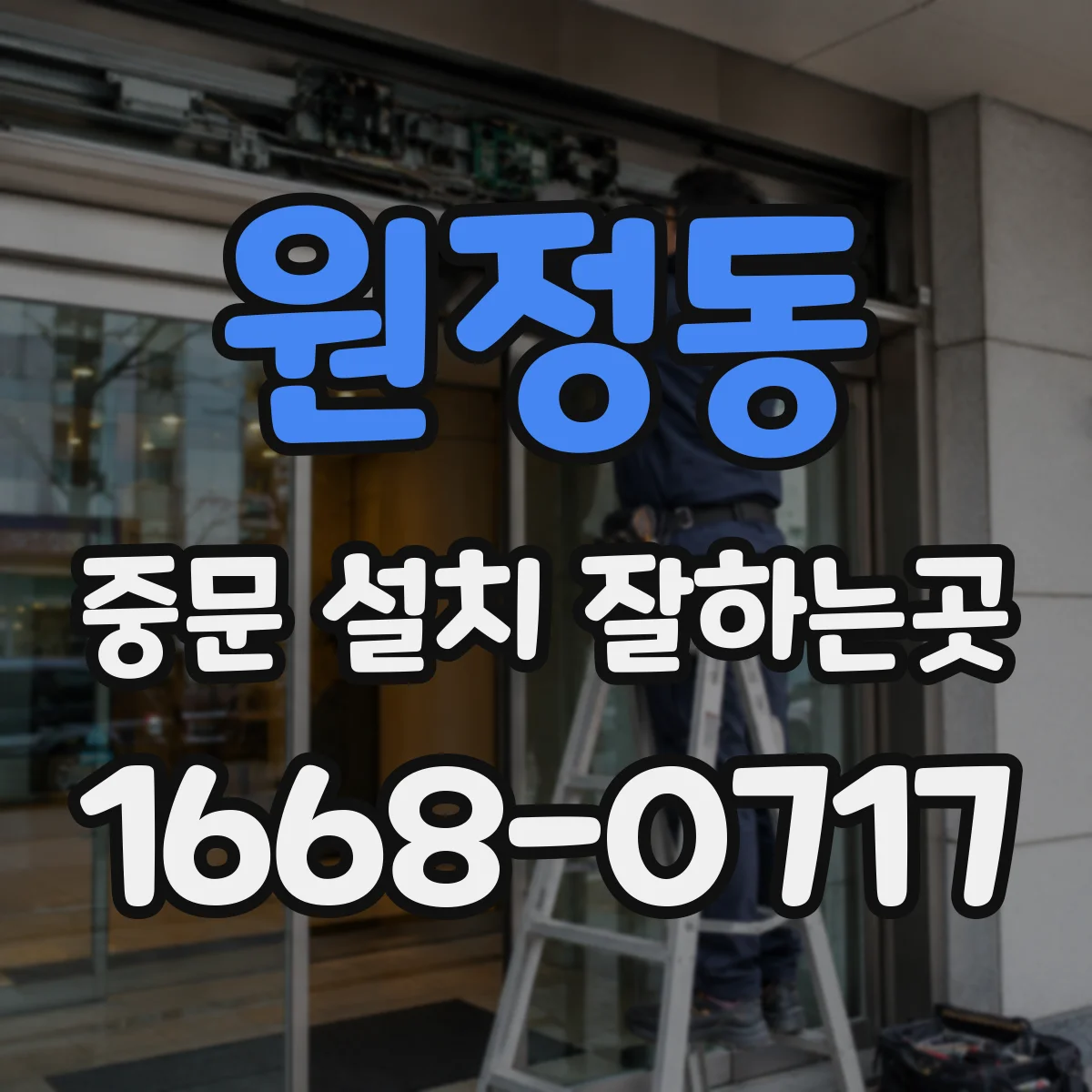 원정동 중문 설치 잘하는곳