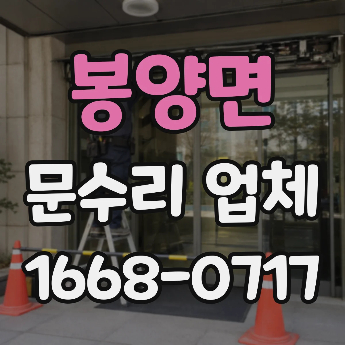 봉양면 문수리 업체