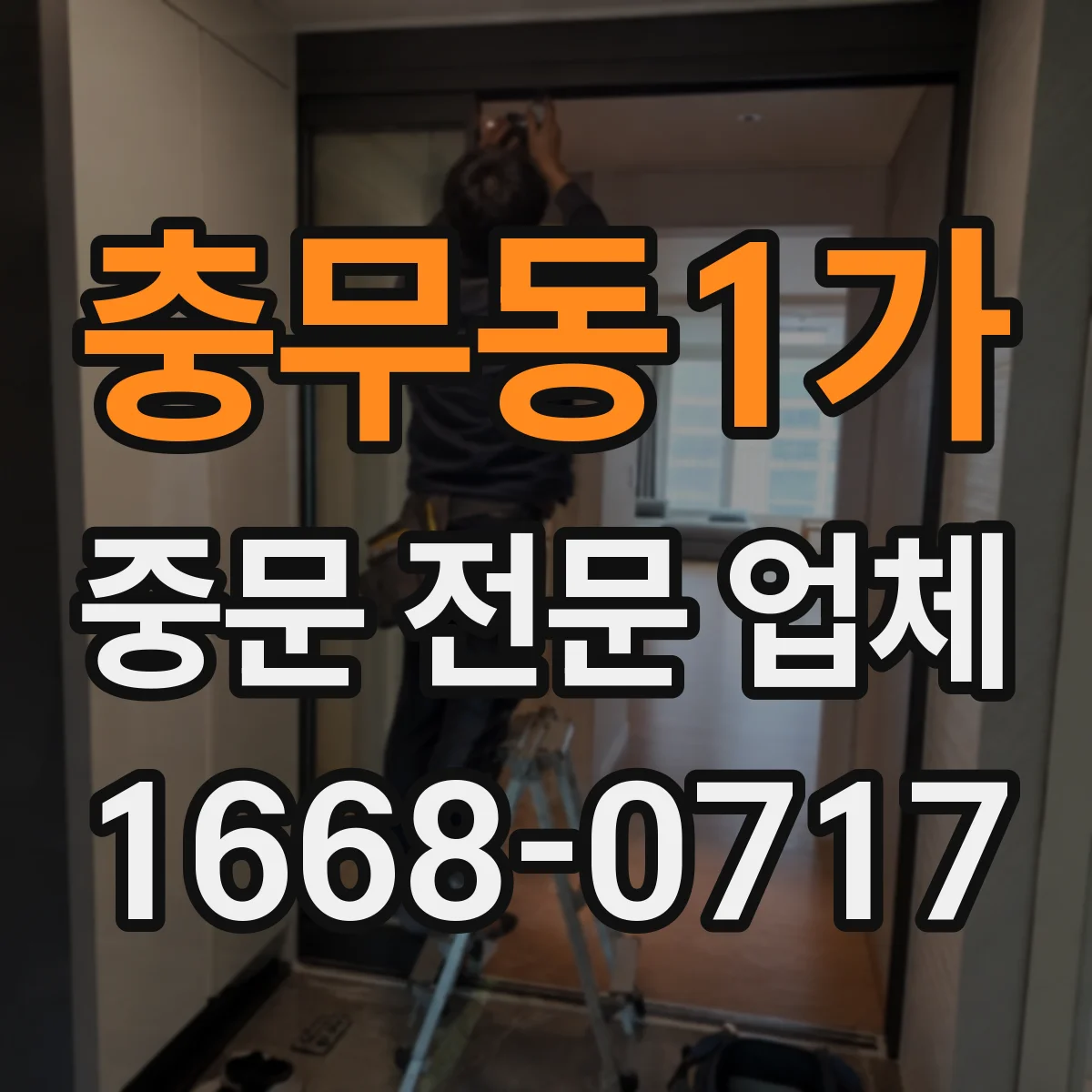 충무동1가 중문 전문 업체