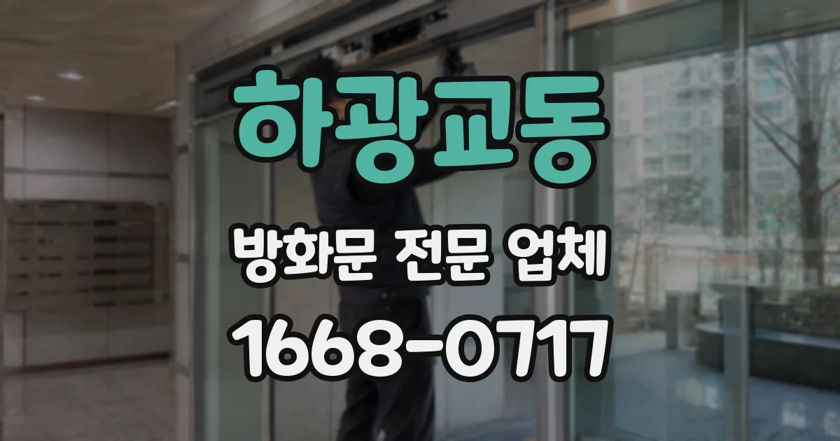 하광교동 방화문 전문 업체