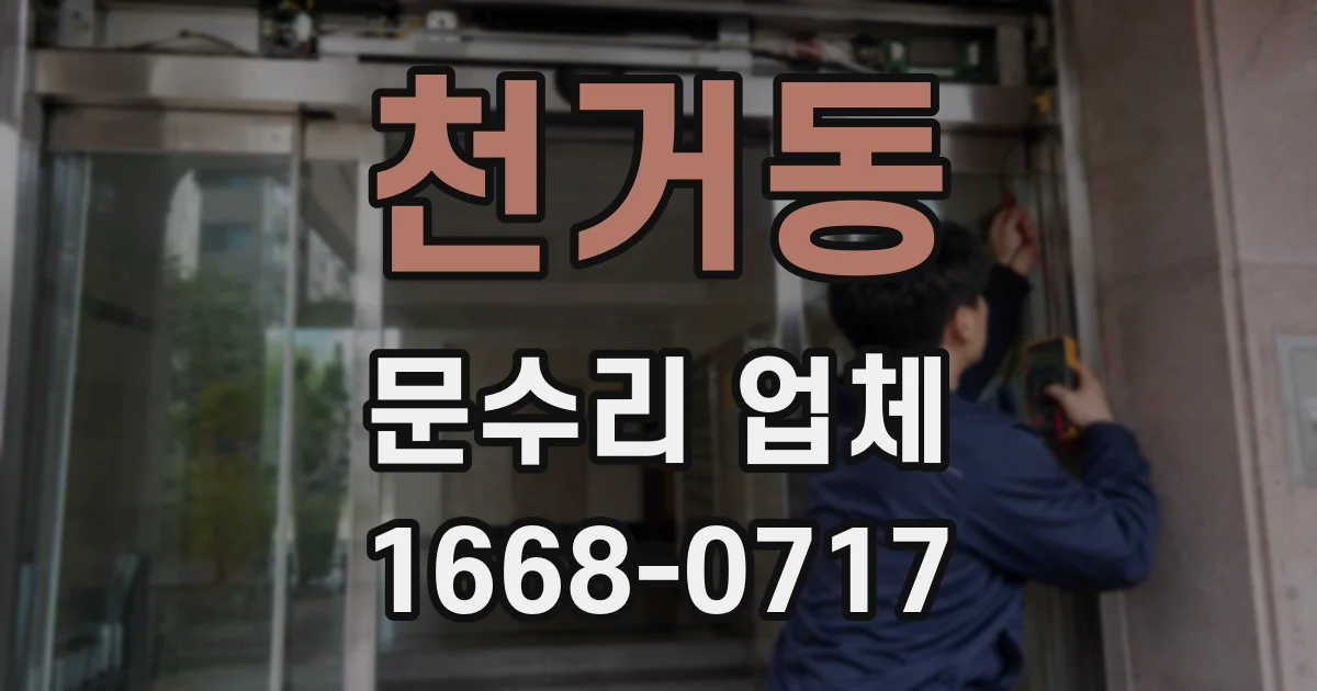 천거동 문수리 업체
