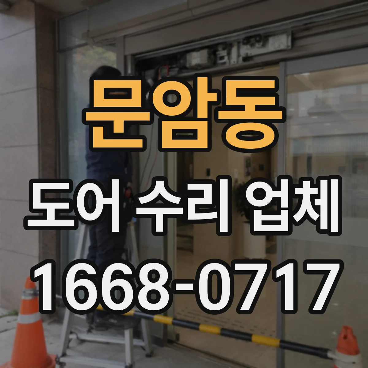 문암동 도어 수리 업체