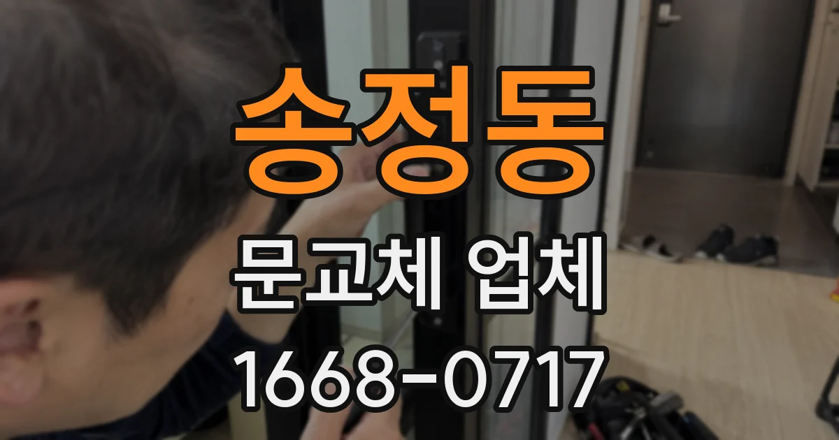 송정동 문교체 업체