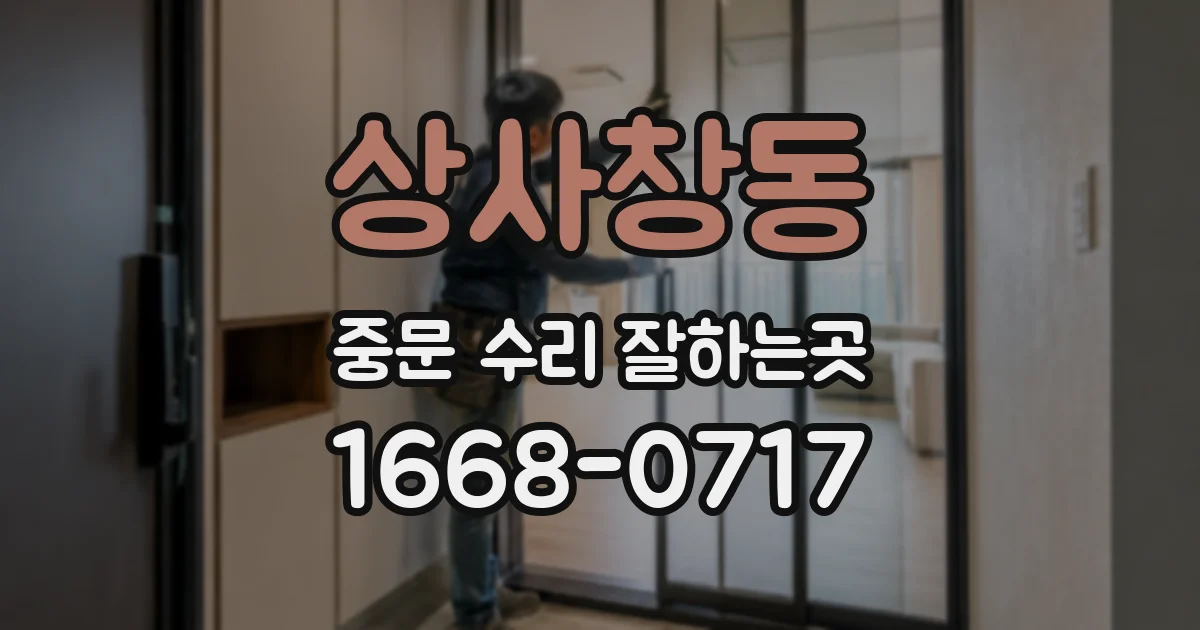 상사창동 중문 수리 잘하는곳