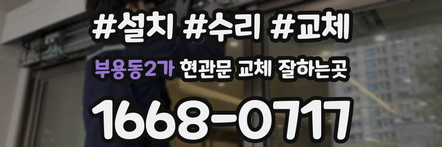 부용동2가 현관문 교체 잘하는곳