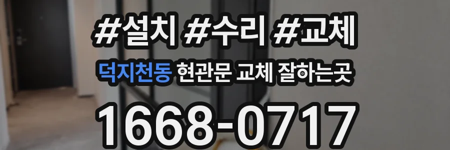덕지천동 현관문 교체 잘하는곳