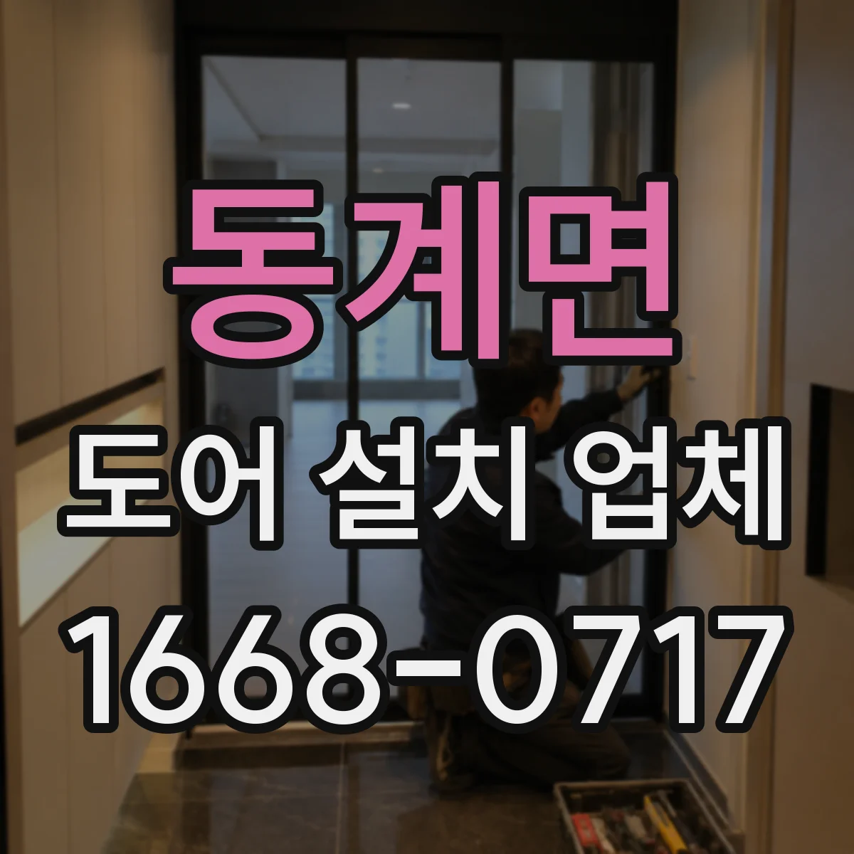 동계면 도어 설치 업체