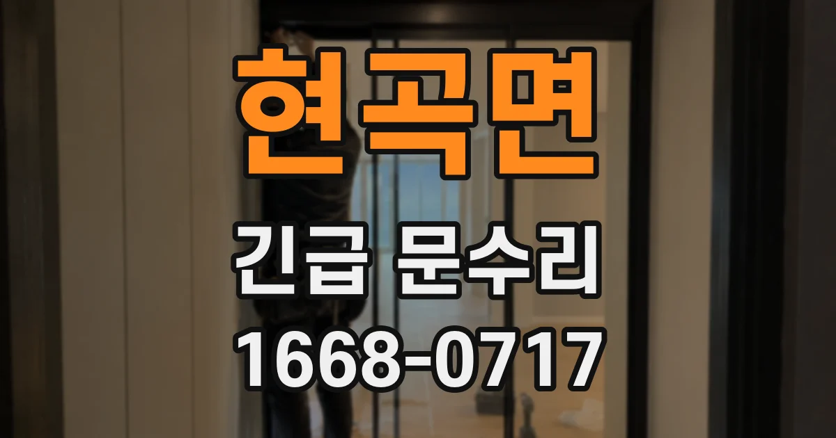 현곡면 긴급 문수리