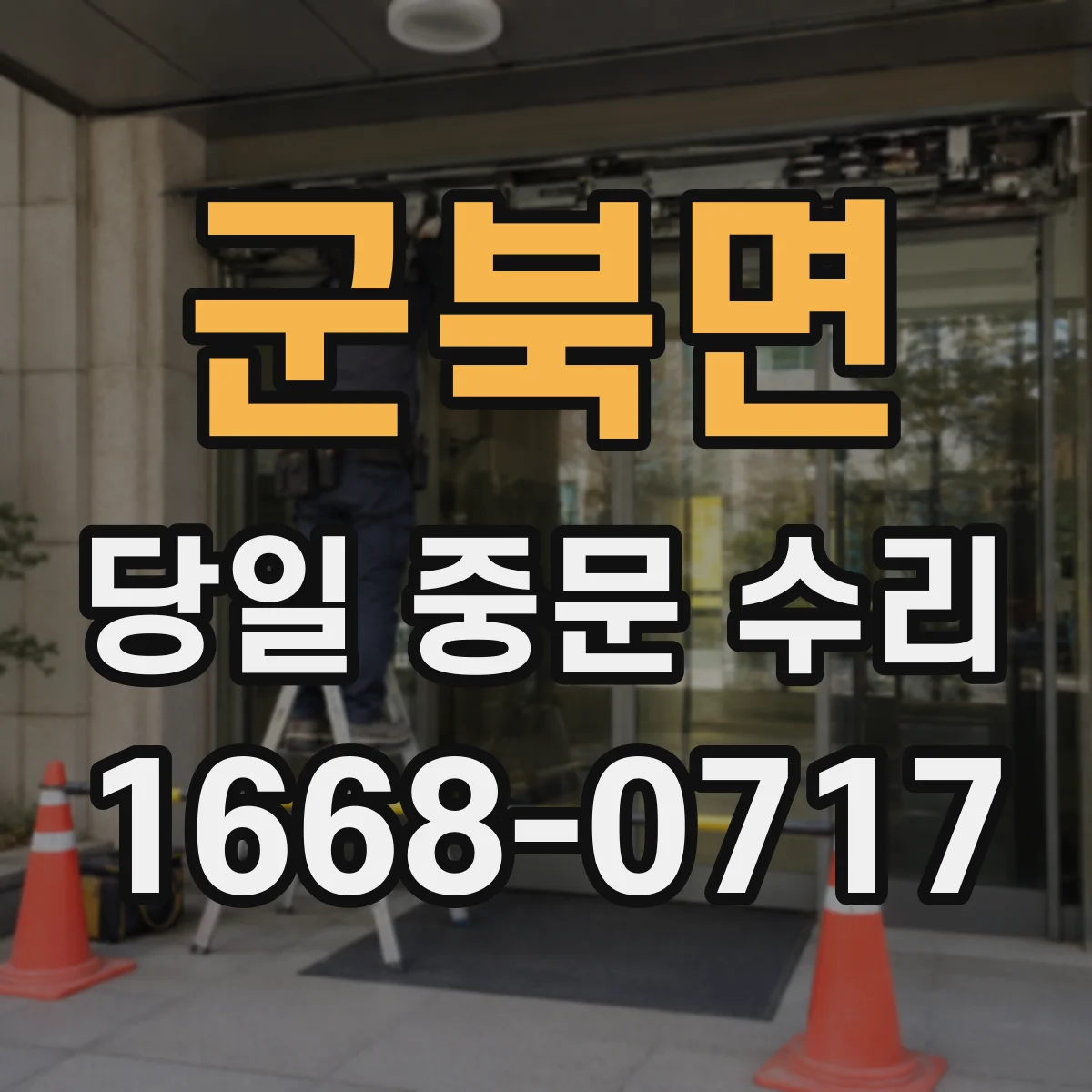 군북면 당일 중문 수리