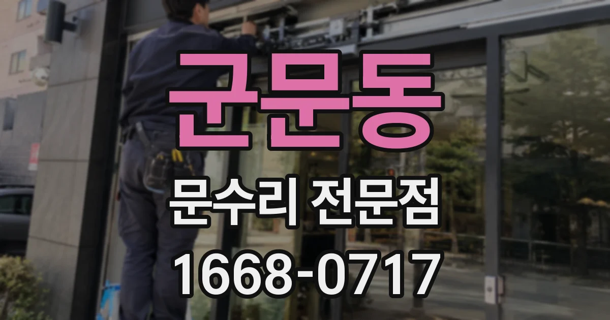 군문동 문수리 전문점