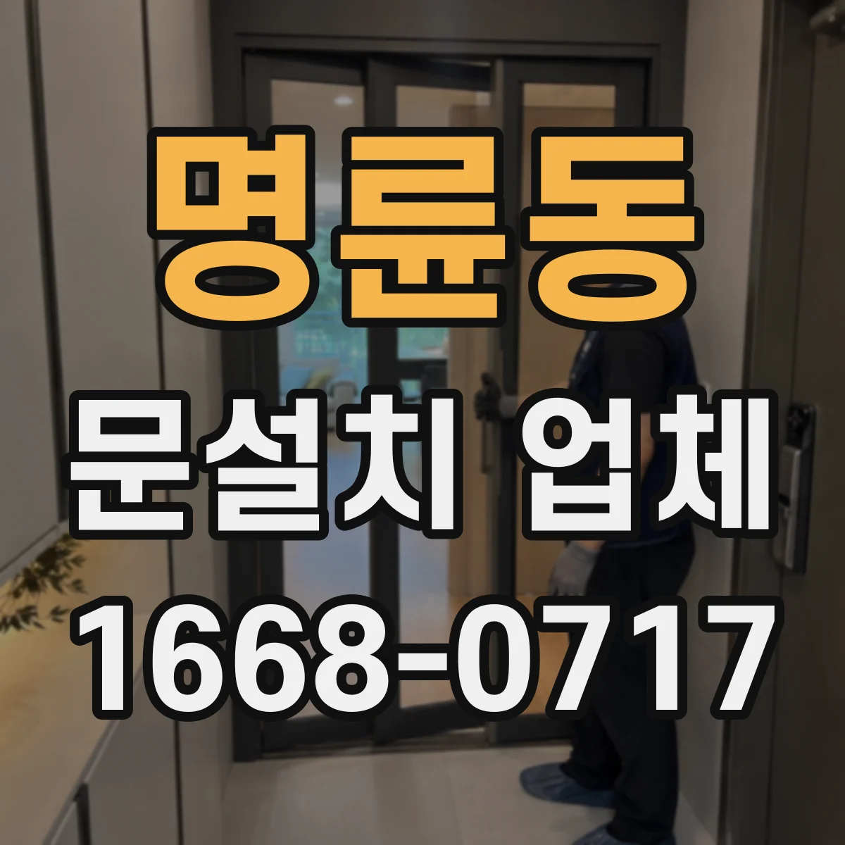 명륜동 문설치 업체