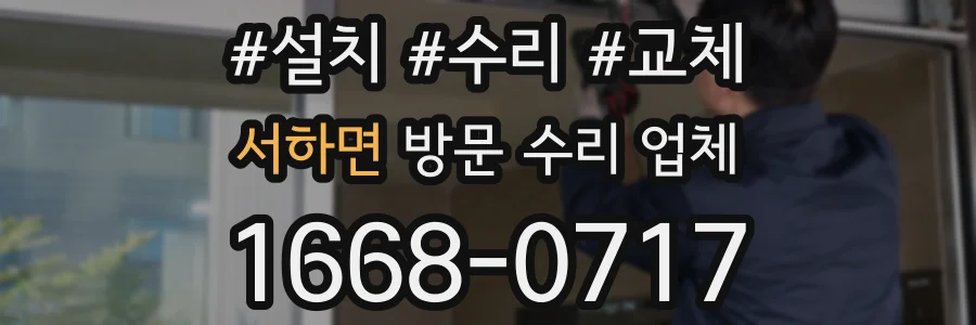 서하면 방문 수리 업체