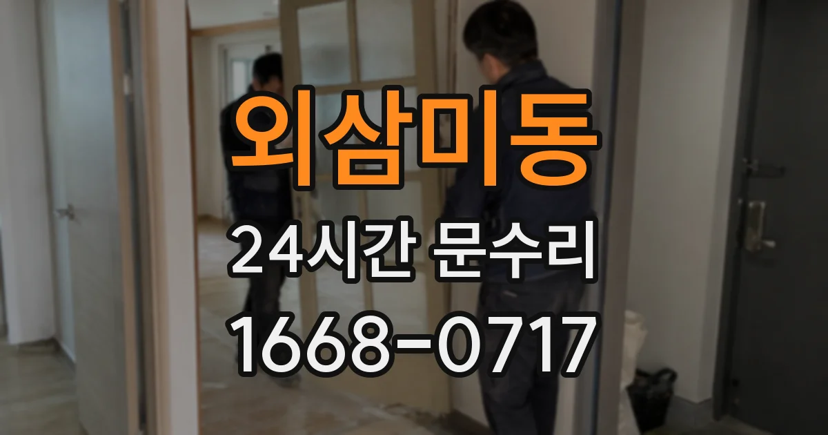 외삼미동 24시간 문수리
