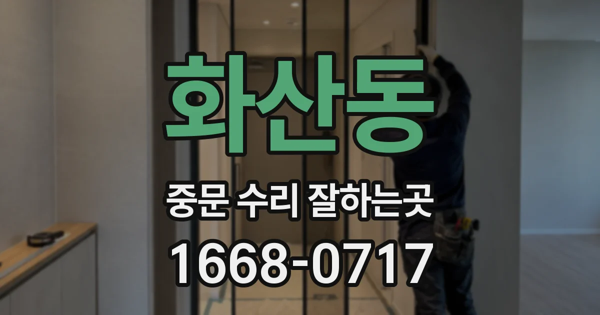 화산동 중문 수리 잘하는곳
