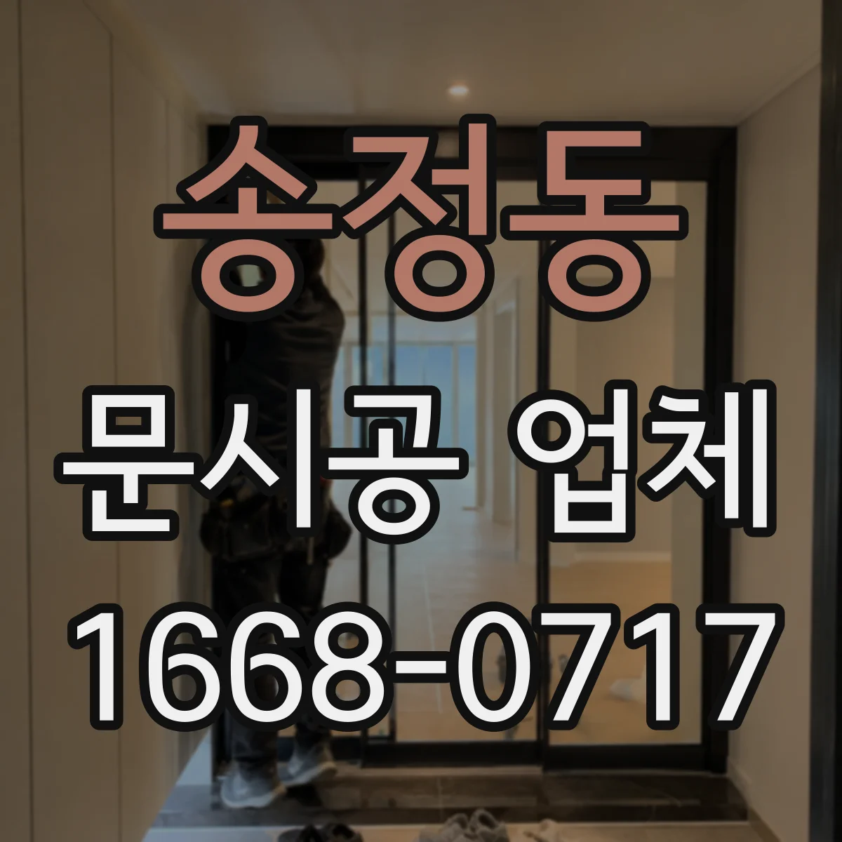 송정동 문시공 업체