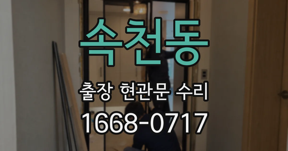 속천동 출장 현관문 수리