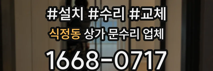 식정동 상가 문수리 업체