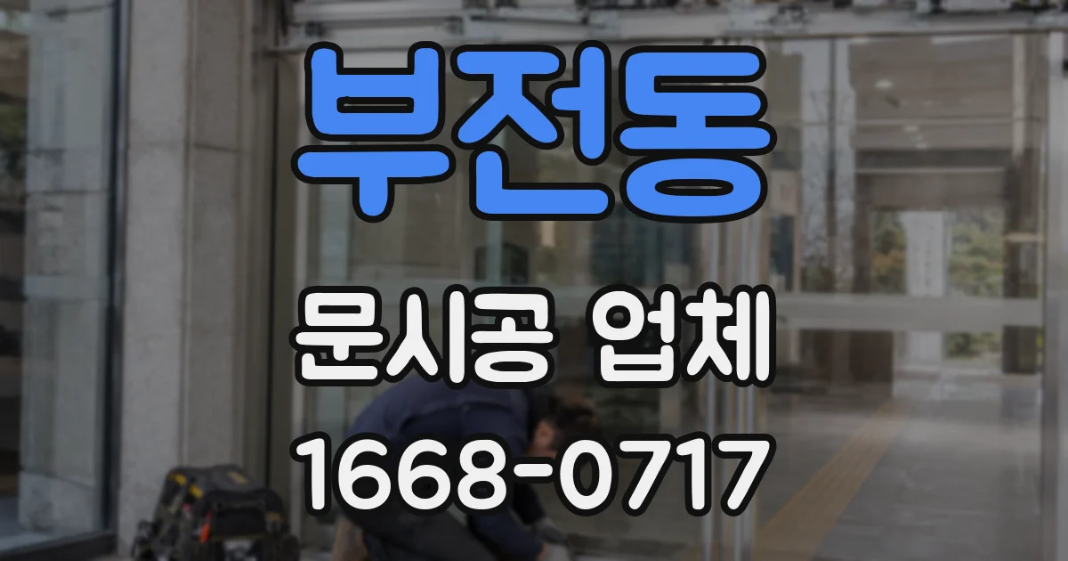 부전동 문시공 업체