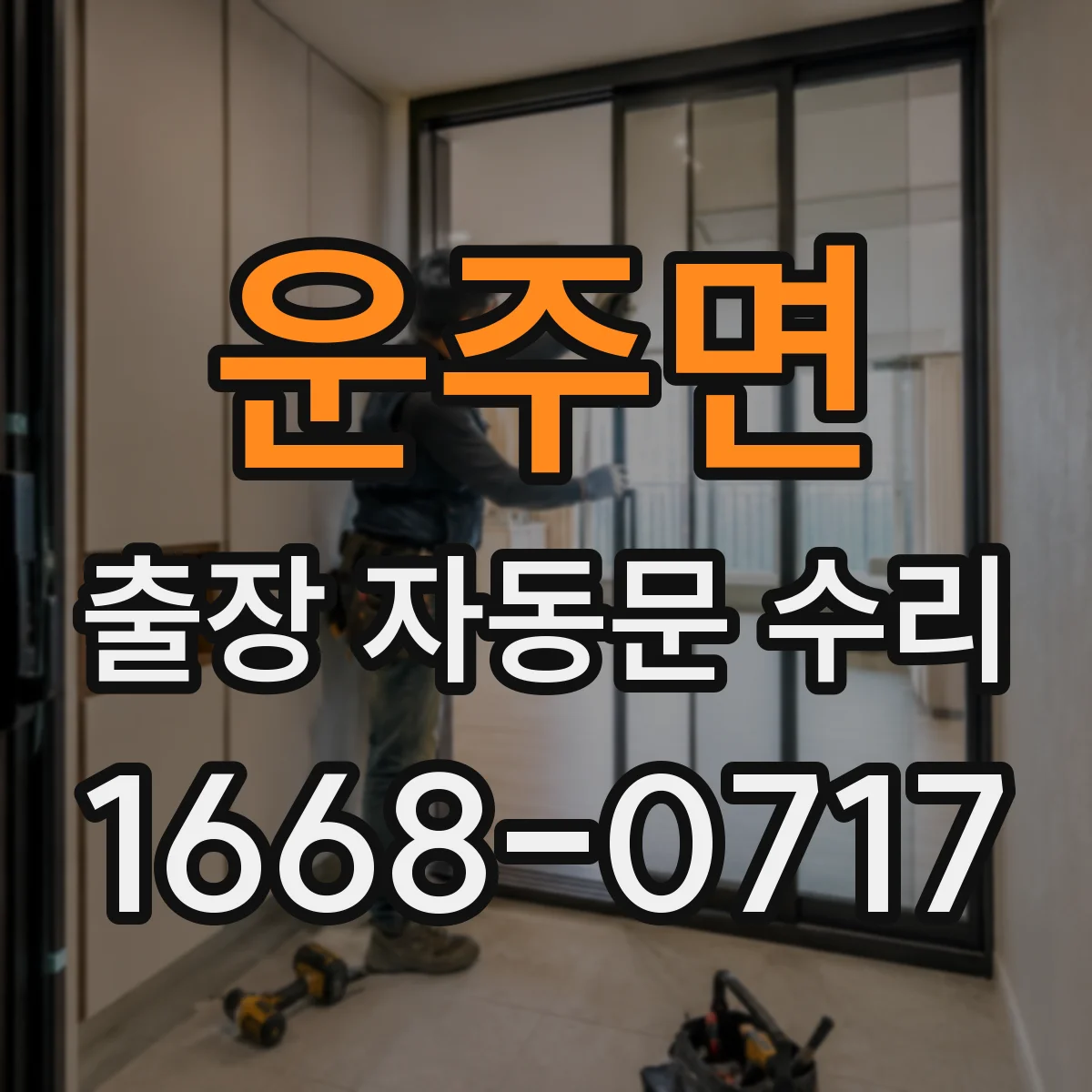 운주면 출장 자동문 수리