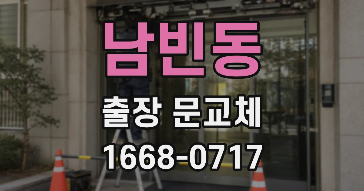 남빈동 출장 문교체