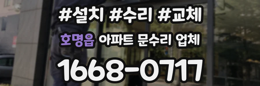 호명읍 아파트 문수리 업체