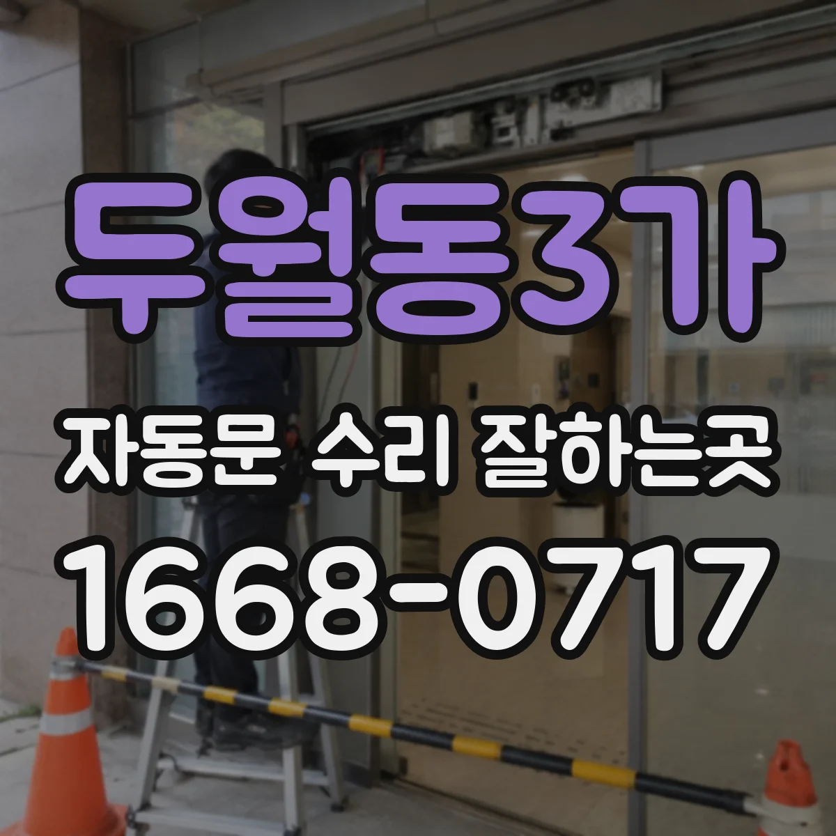두월동3가 자동문 수리 잘하는곳