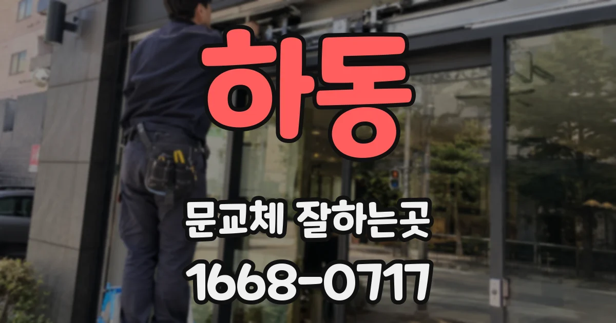 하동 문교체 잘하는곳