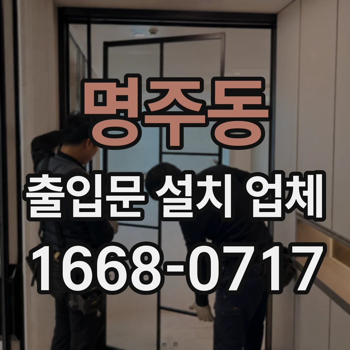 명주동 출입문 설치 업체