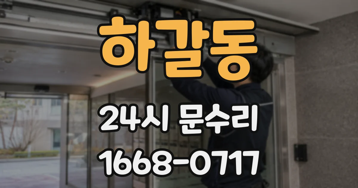 하갈동 24시 문수리