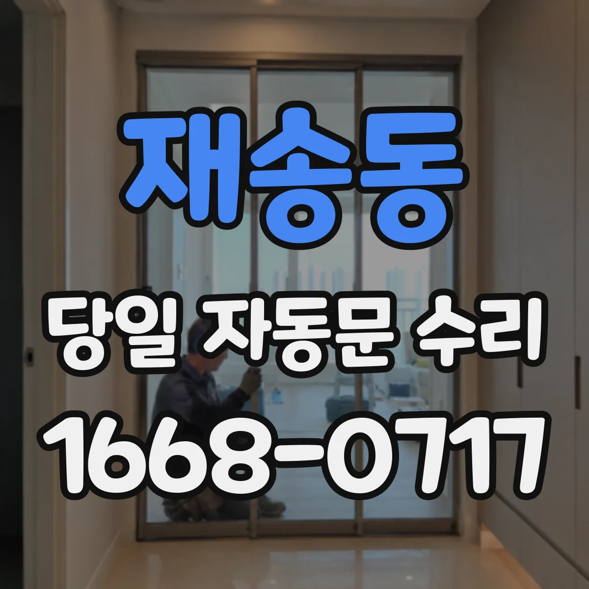 재송동 당일 자동문 수리