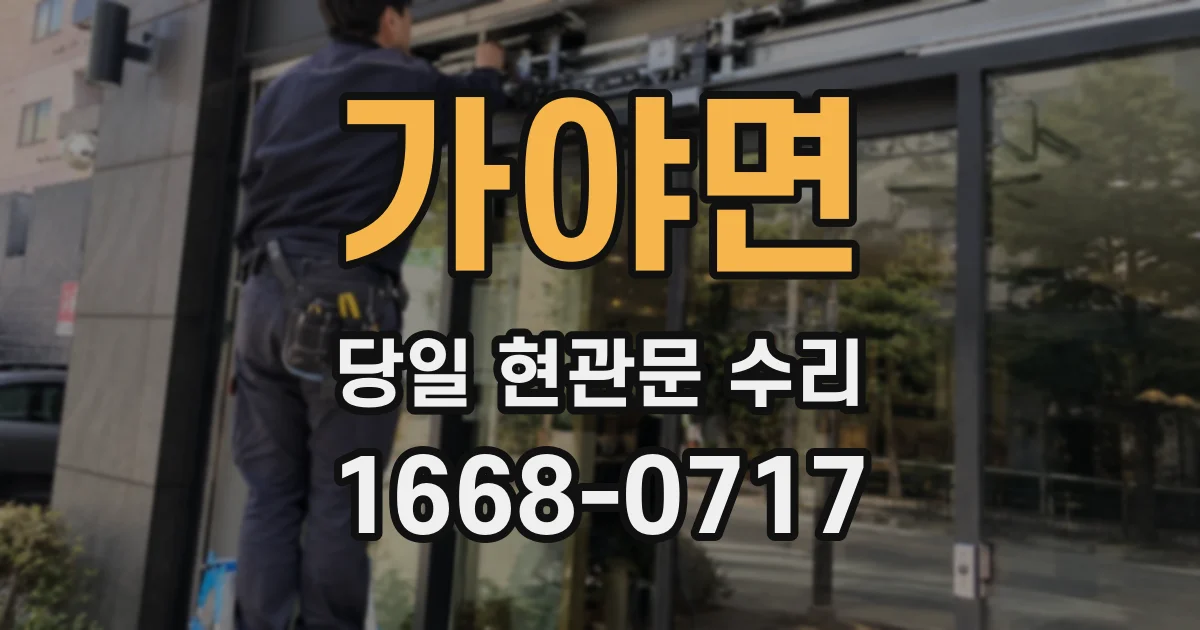 가야면 당일 현관문 수리