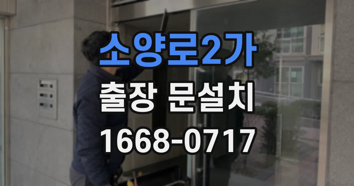 소양로2가 출장 문설치