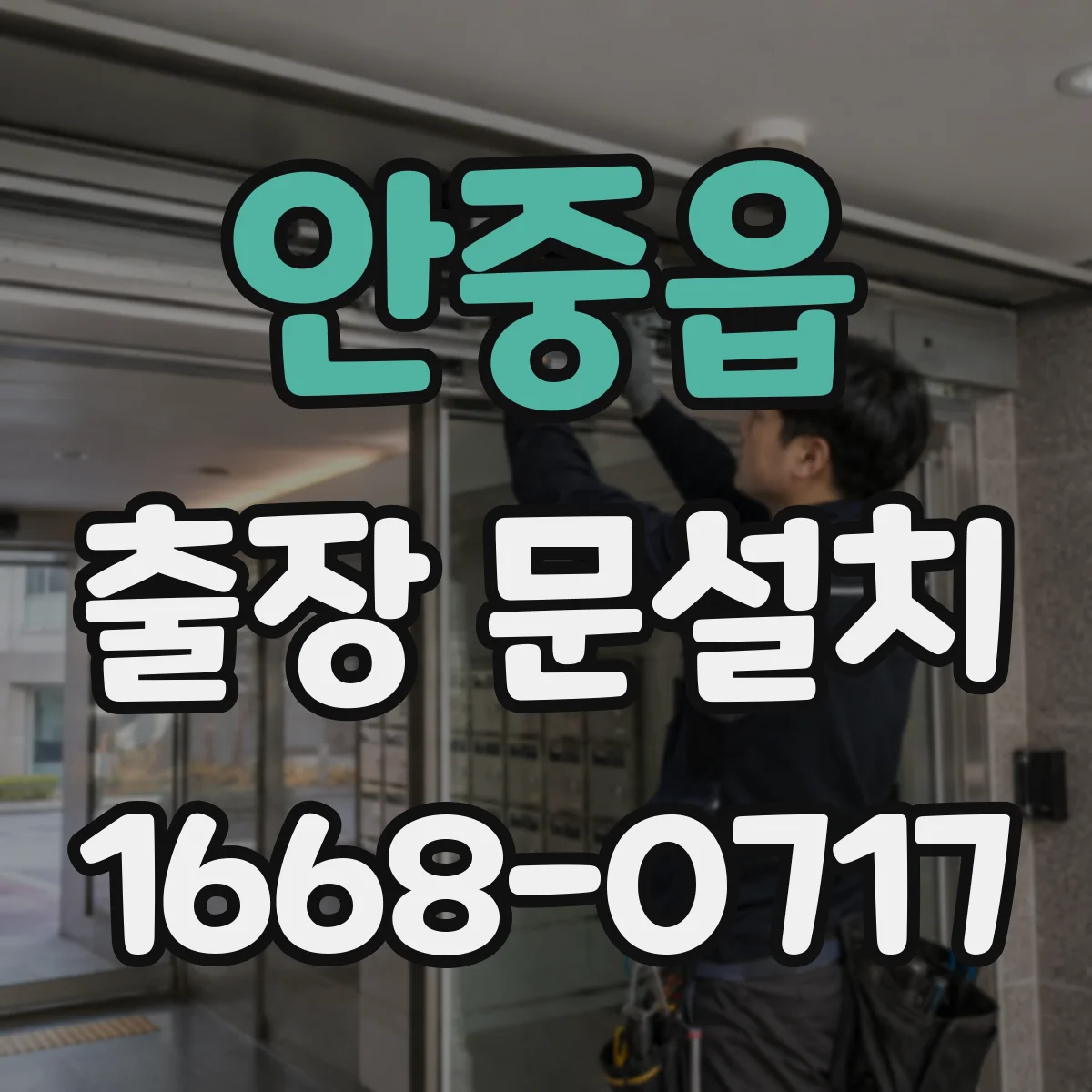 안중읍 출장 문설치