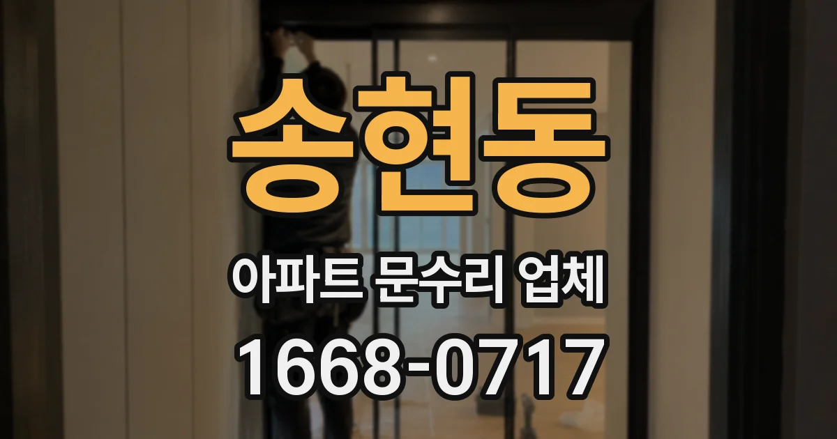 송현동 아파트 문수리 업체