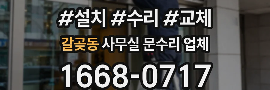 갈곶동 사무실 문수리 업체