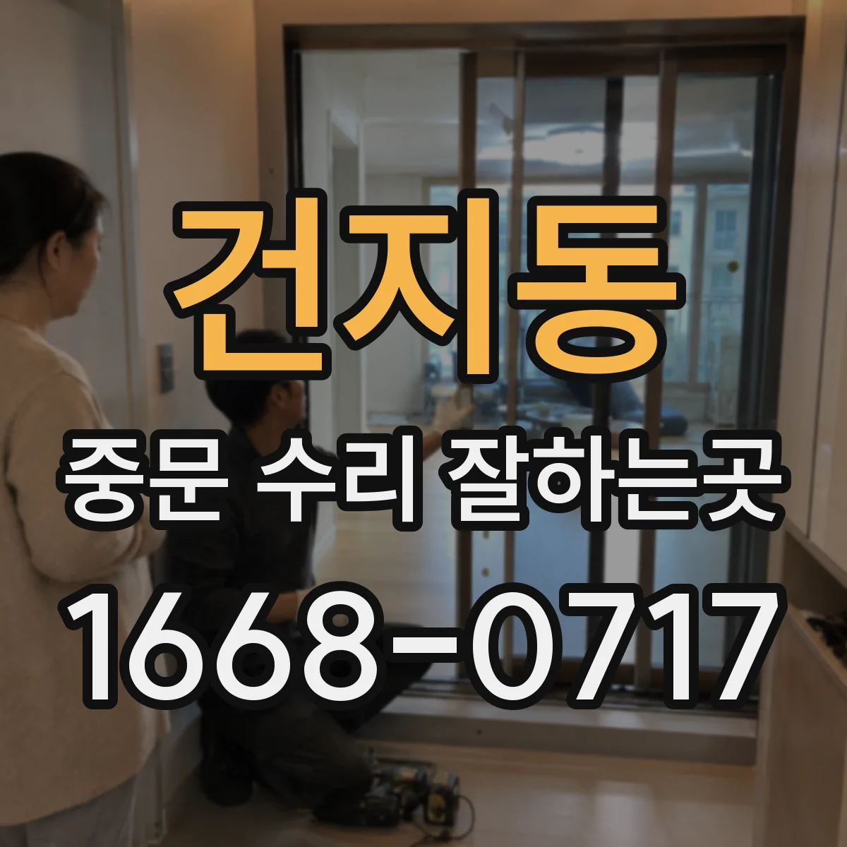 건지동 중문 수리 잘하는곳