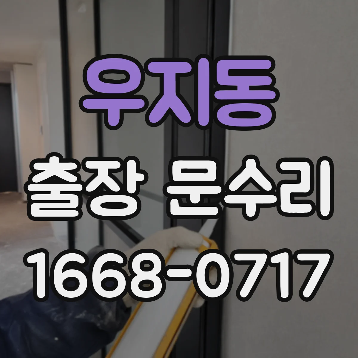 우지동 출장 문수리