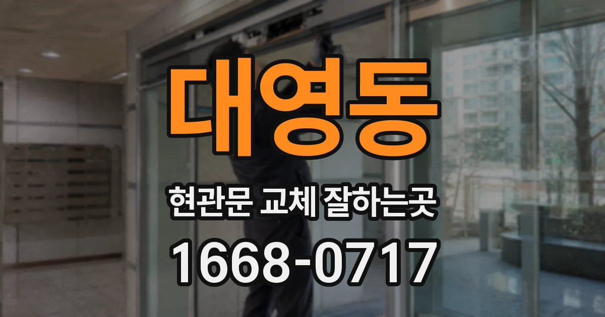 대영동 현관문 교체 잘하는곳