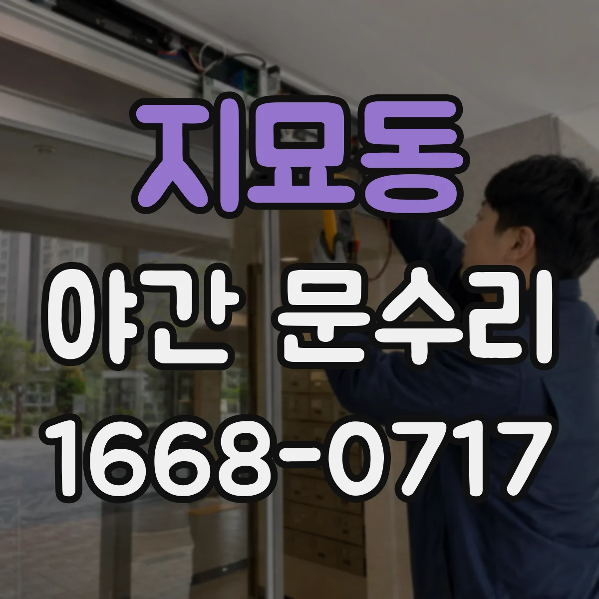 지묘동 야간 문수리