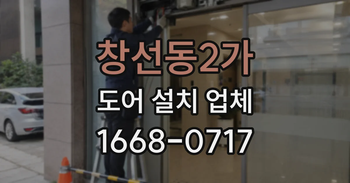 창선동2가 도어 설치 업체