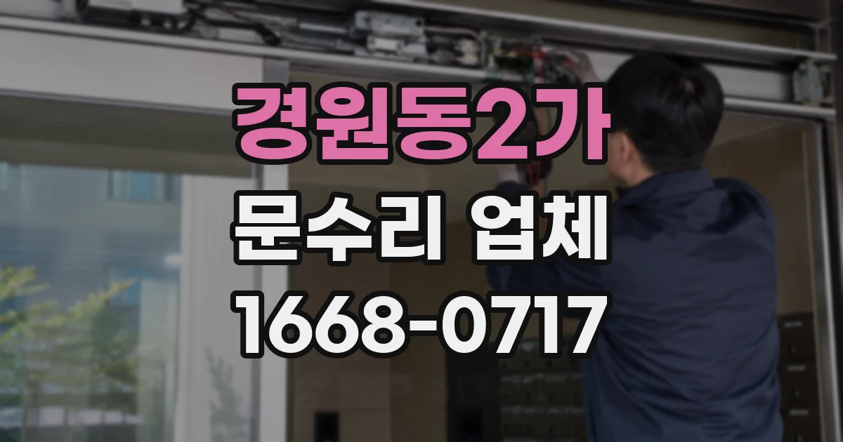 경원동2가 문수리 업체