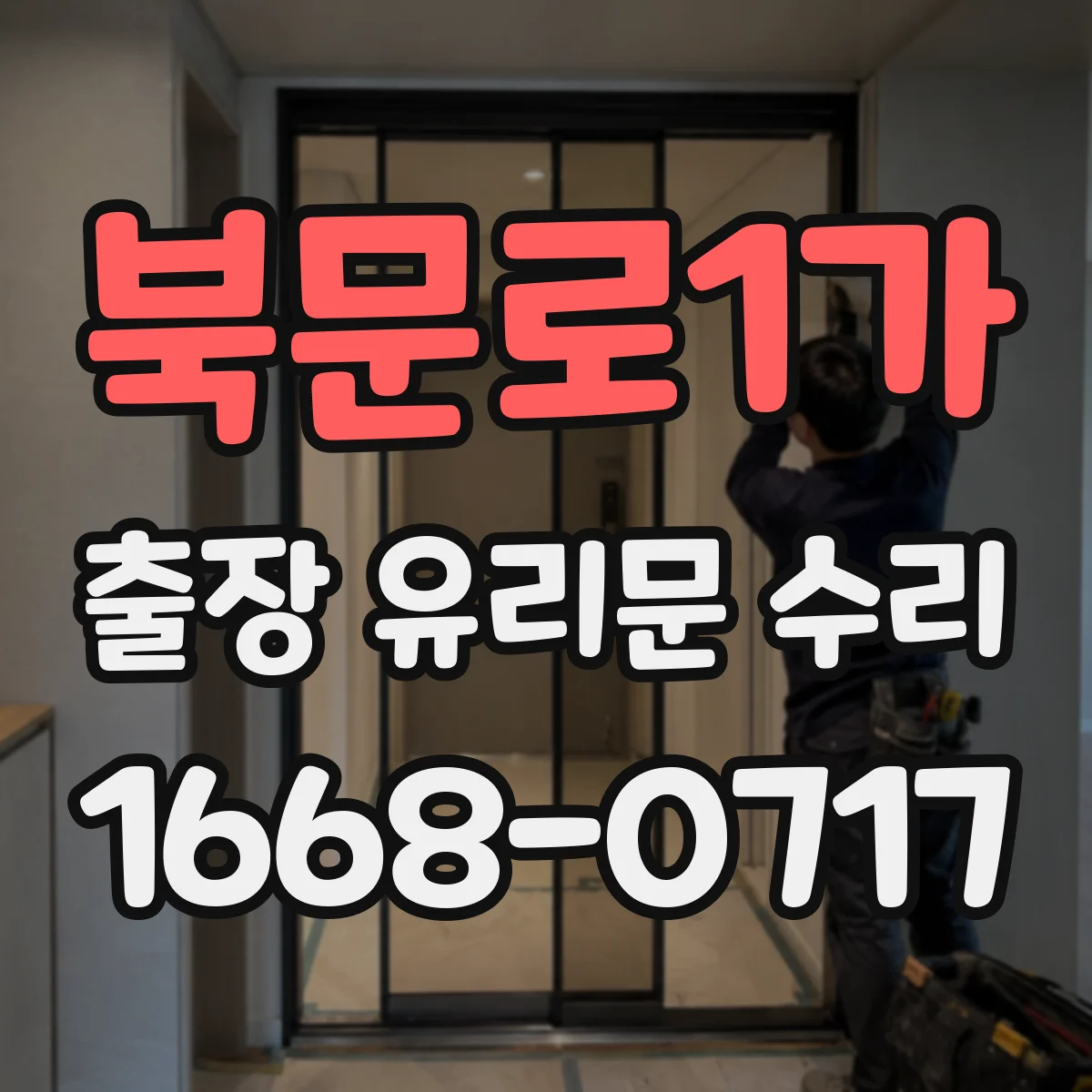 북문로1가 출장 유리문 수리